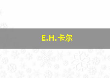 E.H.卡尔