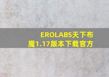 EROLABS天下布魔1.17版本下载官方