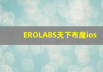 EROLABS天下布魔ios