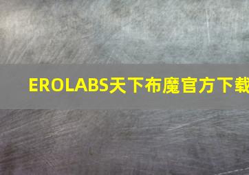 EROLABS天下布魔官方下载