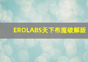 EROLABS天下布魔破解版