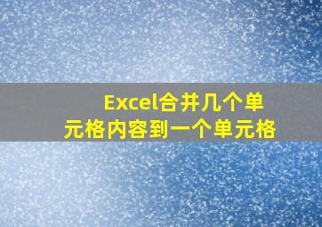 Excel合并几个单元格内容到一个单元格