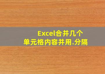 Excel合并几个单元格内容并用.分隔