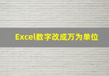 Excel数字改成万为单位