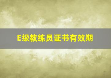 E级教练员证书有效期