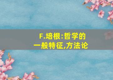 F.培根:哲学的一般特征,方法论