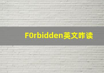 F0rbidden英文咋读