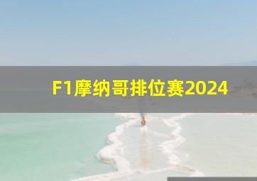 F1摩纳哥排位赛2024