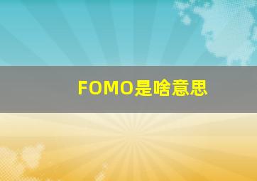 FOMO是啥意思