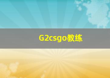 G2csgo教练