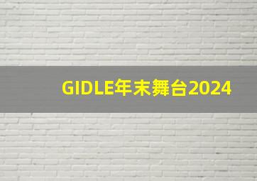 GIDLE年末舞台2024