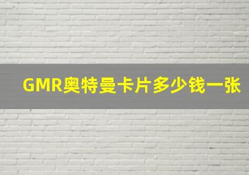 GMR奥特曼卡片多少钱一张