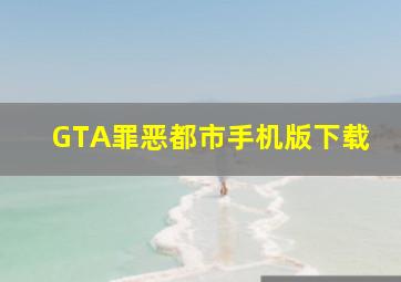 GTA罪恶都市手机版下载