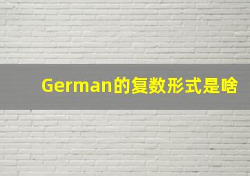 German的复数形式是啥