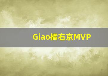 Giao橘右京MVP