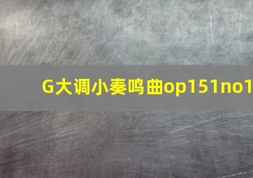 G大调小奏鸣曲op151no1