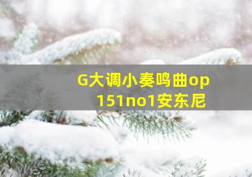 G大调小奏鸣曲op151no1安东尼