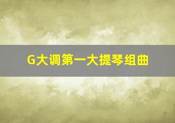 G大调第一大提琴组曲