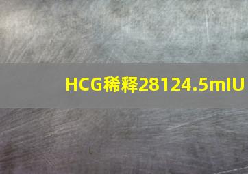 HCG稀释28124.5mIU