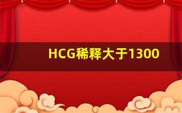 HCG稀释大于1300