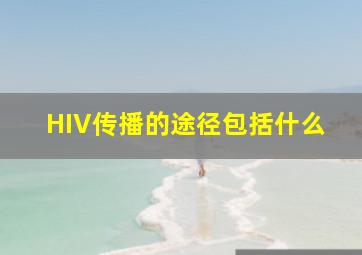 HIV传播的途径包括什么