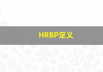 HRBP定义