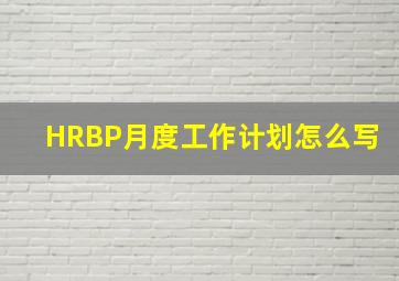 HRBP月度工作计划怎么写