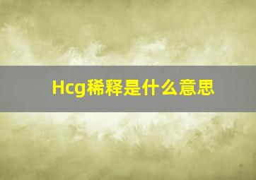 Hcg稀释是什么意思