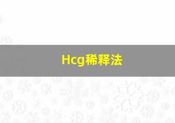 Hcg稀释法