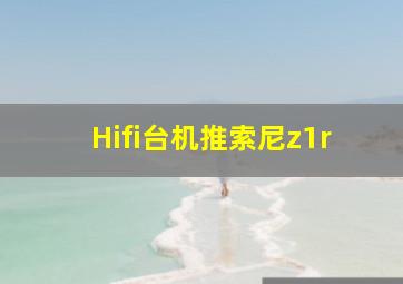 Hifi台机推索尼z1r