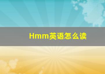 Hmm英语怎么读