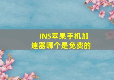 INS苹果手机加速器哪个是免费的