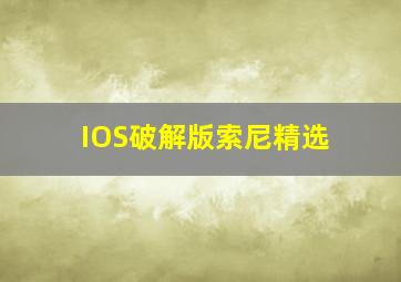 IOS破解版索尼精选