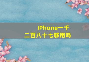 IPhone一千二百八十七够用吗