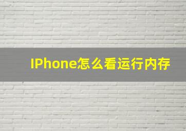 IPhone怎么看运行内存