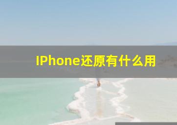 IPhone还原有什么用