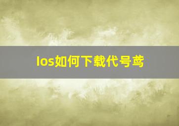 Ios如何下载代号鸢