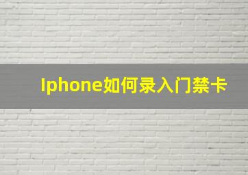 Iphone如何录入门禁卡