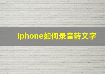 Iphone如何录音转文字