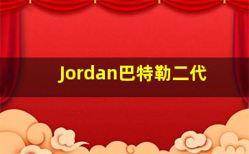 Jordan巴特勒二代