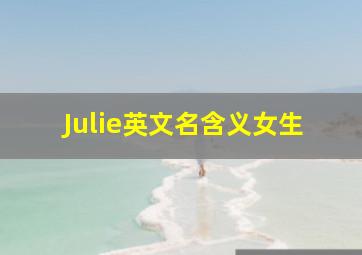 Julie英文名含义女生