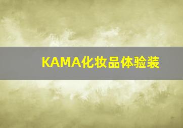 KAMA化妆品体验装