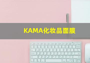 KAMA化妆品面膜