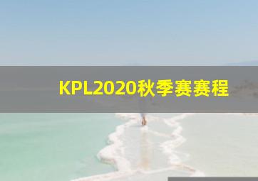 KPL2020秋季赛赛程