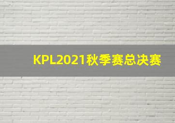 KPL2021秋季赛总决赛