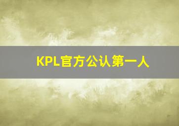 KPL官方公认第一人