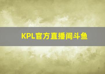 KPL官方直播间斗鱼