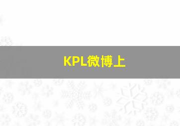 KPL微博上