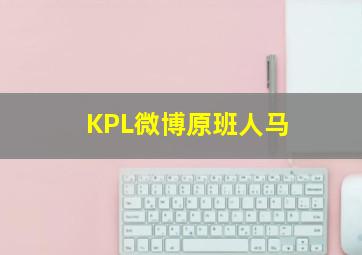 KPL微博原班人马