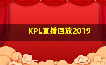 KPL直播回放2019